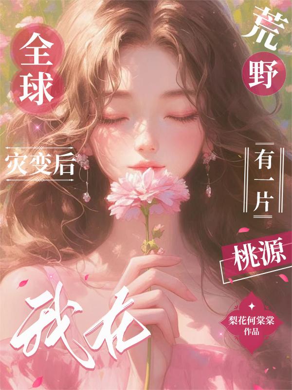 全球灾变后，我在荒野有一片桃源