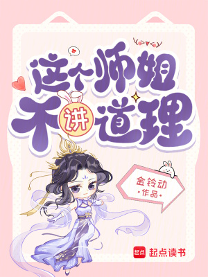 这个师姐不讲道理