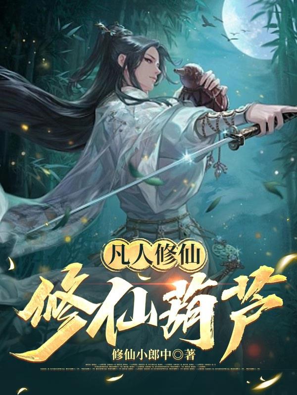 凡人修仙：修仙葫芦