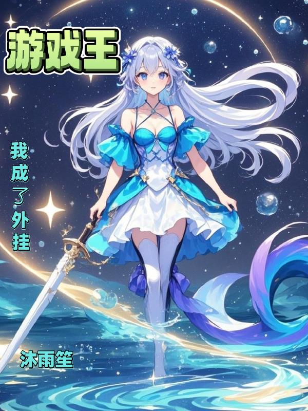 游戏王:我成了外挂