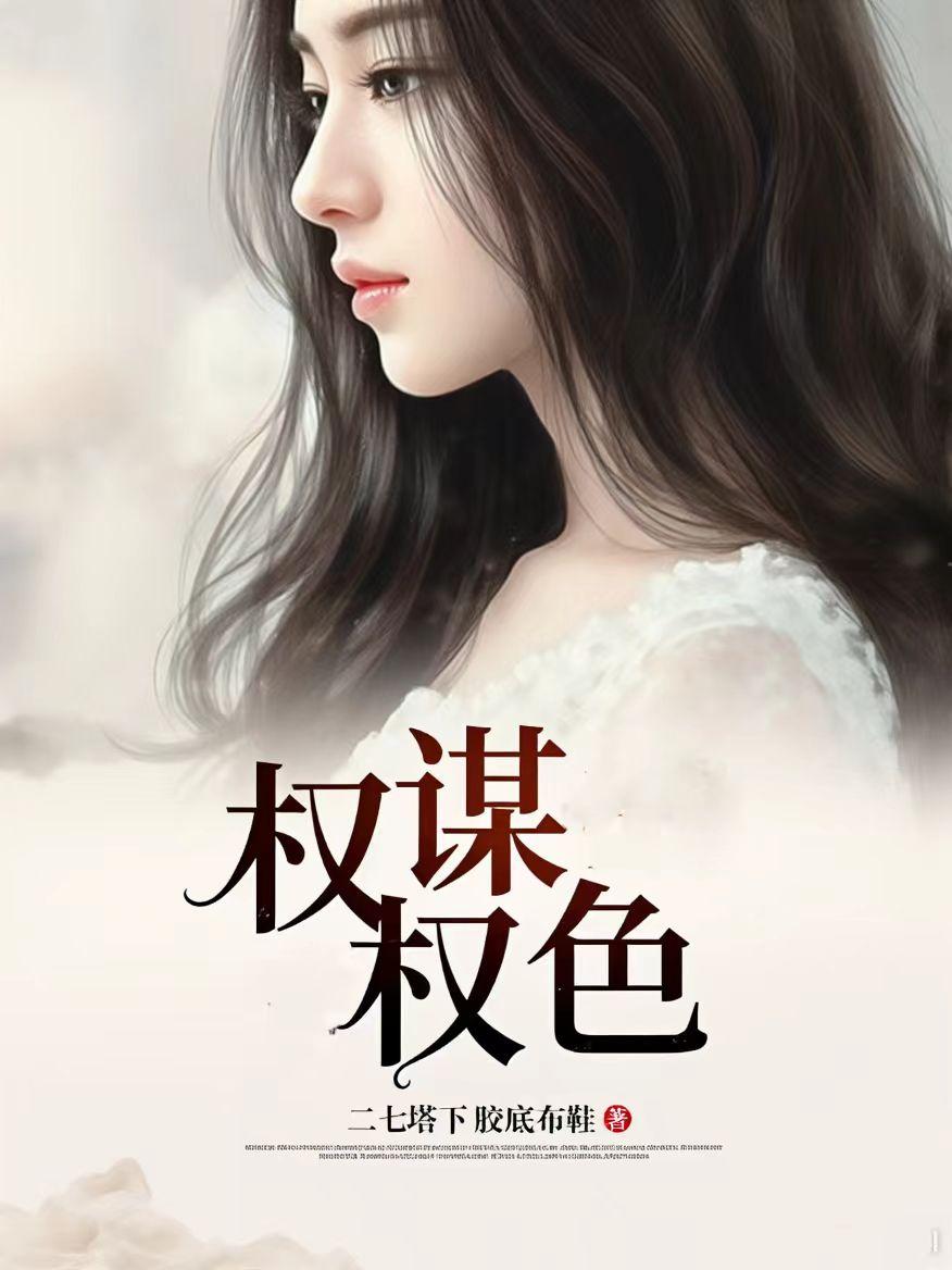 权谋权色