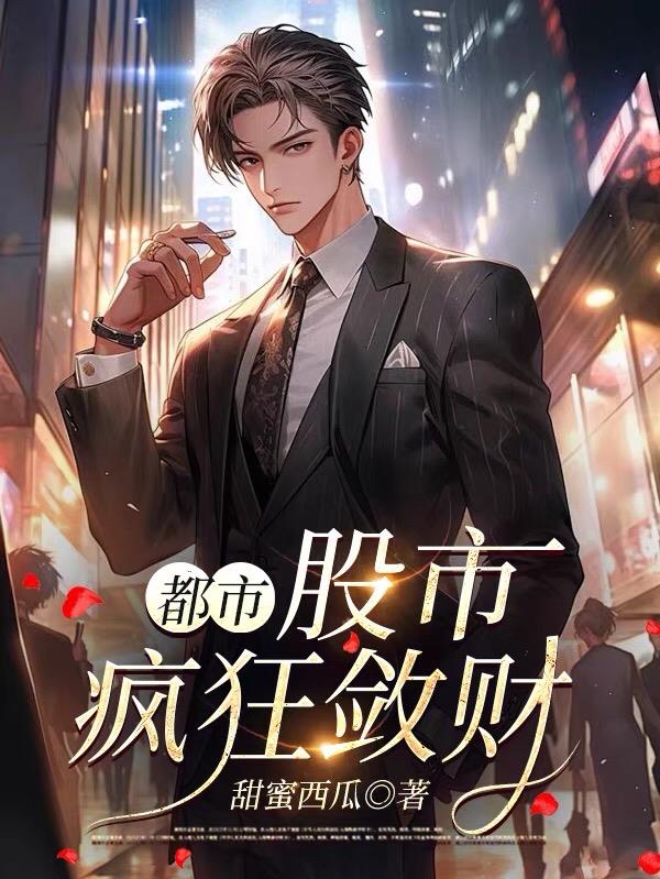 都市:股市疯狂敛财