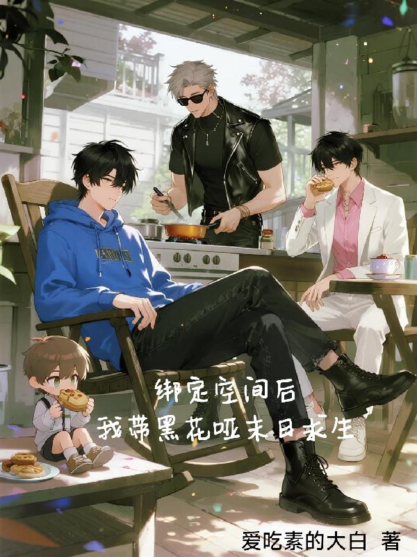 绑定空间后,我带黑花哑末日求生