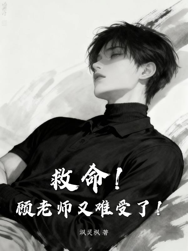 我的病弱老师，风一吹就倒