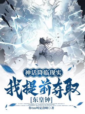 神话降临现实，我提前夺取东皇钟