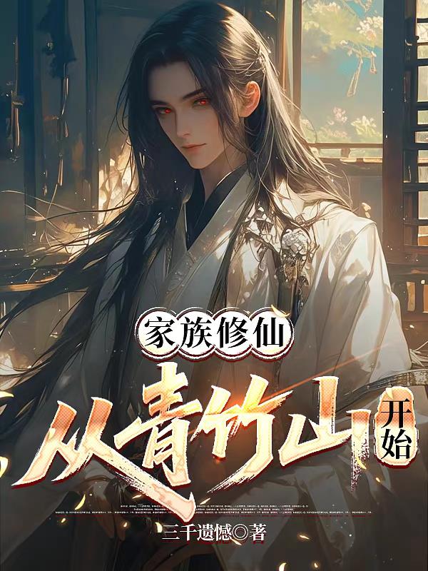 家族修仙,从青竹山开始