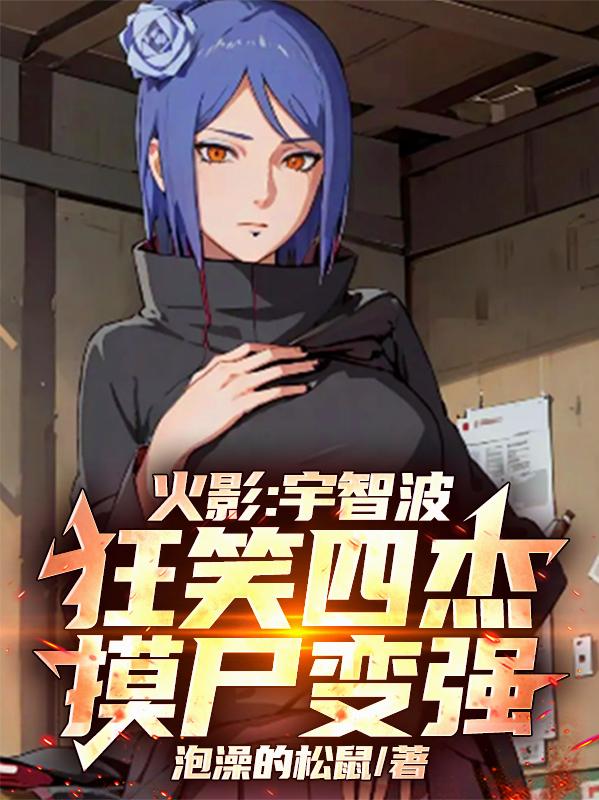 火影:摸尸四代目,爆神级词条!