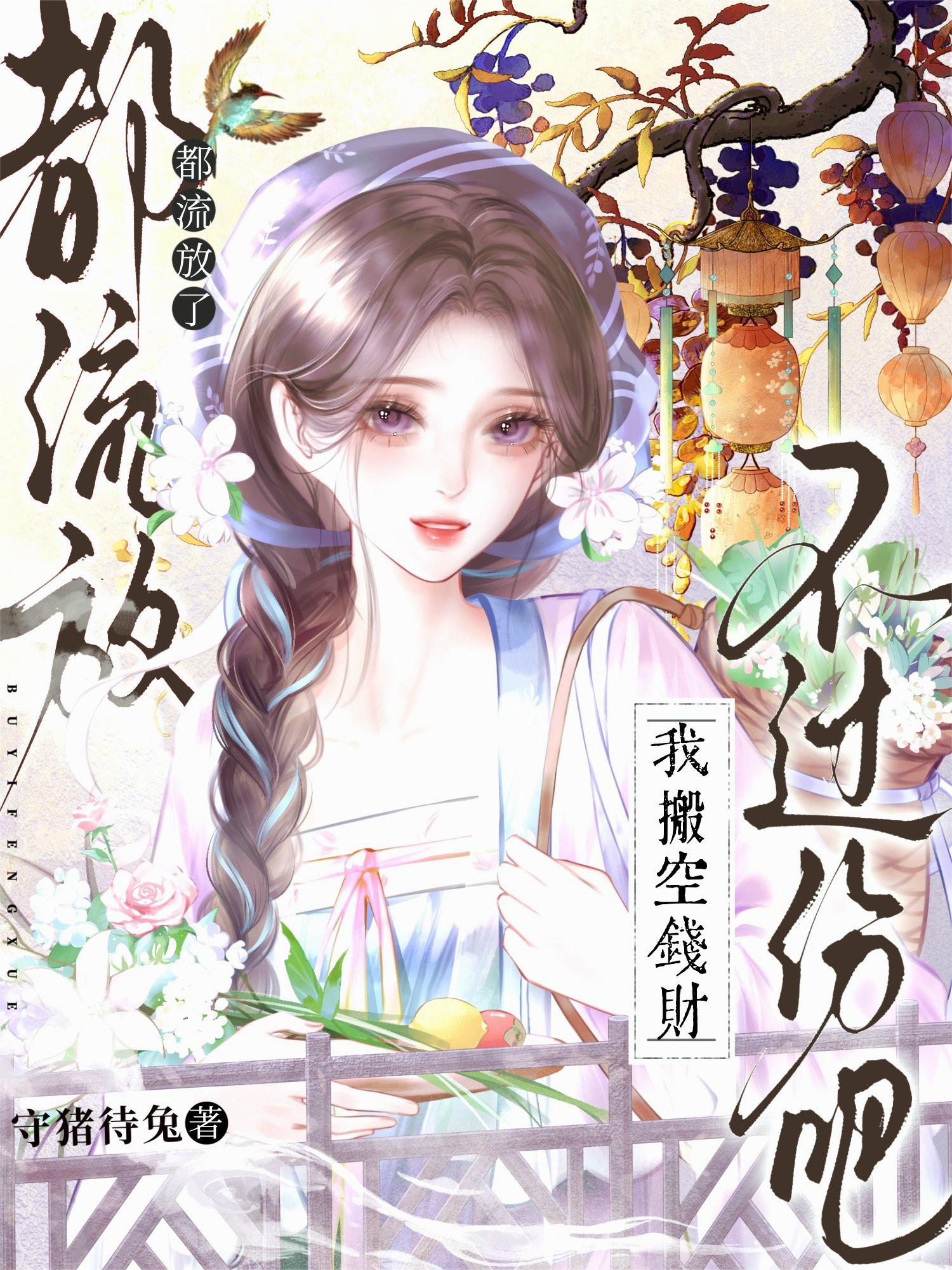 都流放了,我搬空钱财不过份吧?