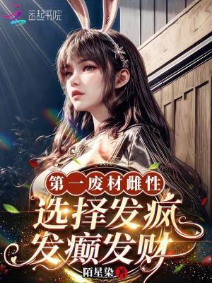第一废材雌性,选择发疯发癫发财