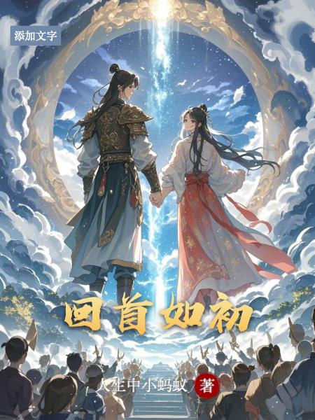 回首如初