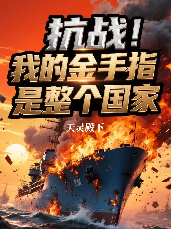 抗战：开局自曝！我把国家摇来了