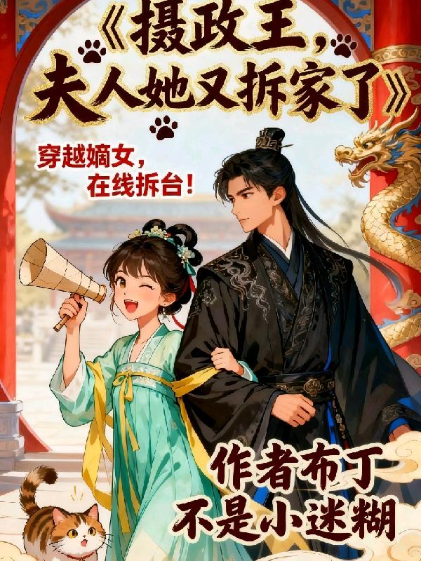 摄政王，夫人她又拆家了