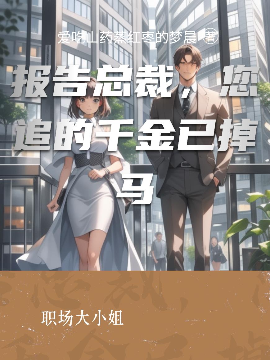 报告总裁，您追的千金已掉马