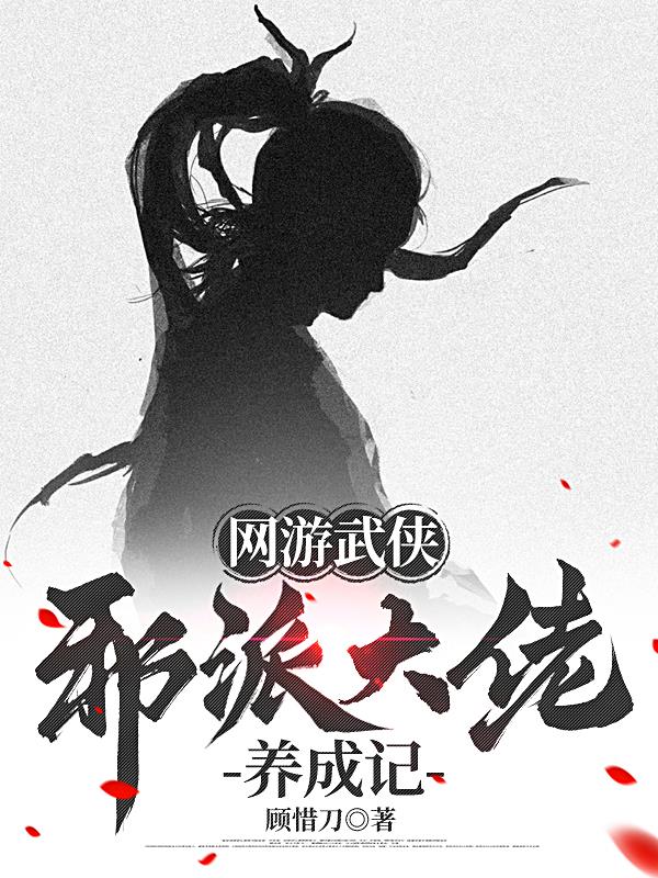 网游武侠:邪派大佬养成记