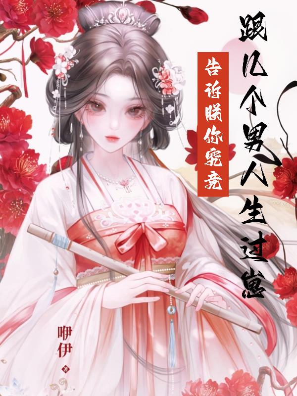 告诉朕，你究竟跟几个男人生过崽