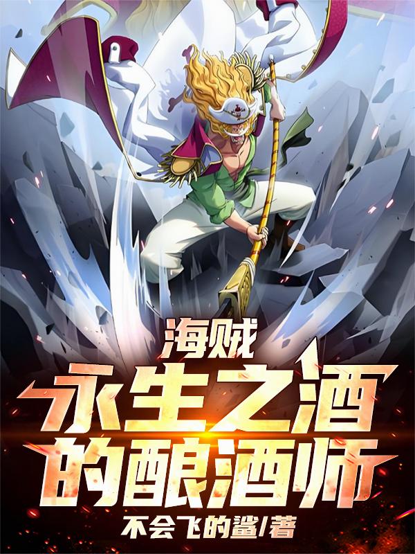 海贼：永生之酒的酿酒师