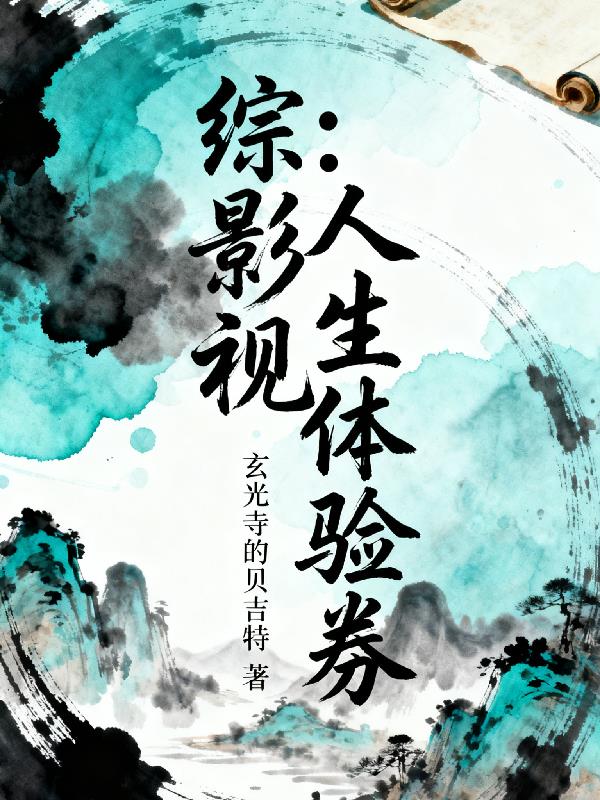 综影视：娇儿恶卧踏里裂