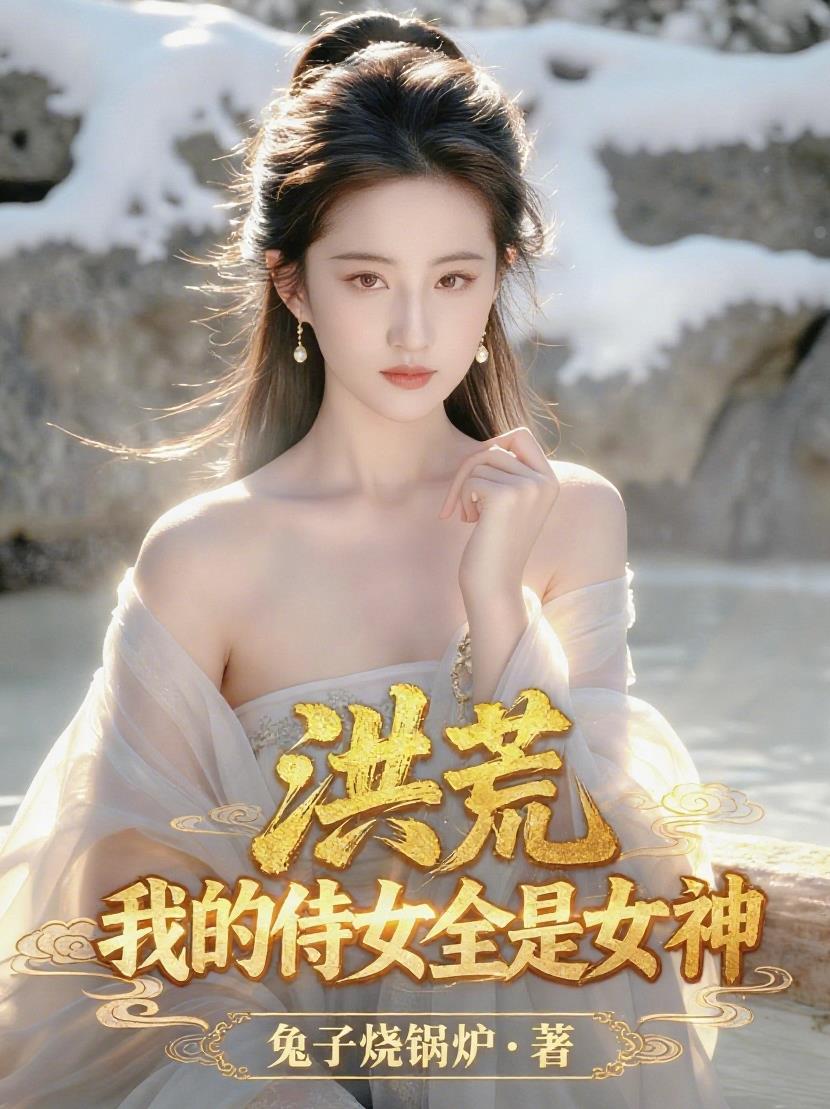 洪荒：我的侍女全是女神