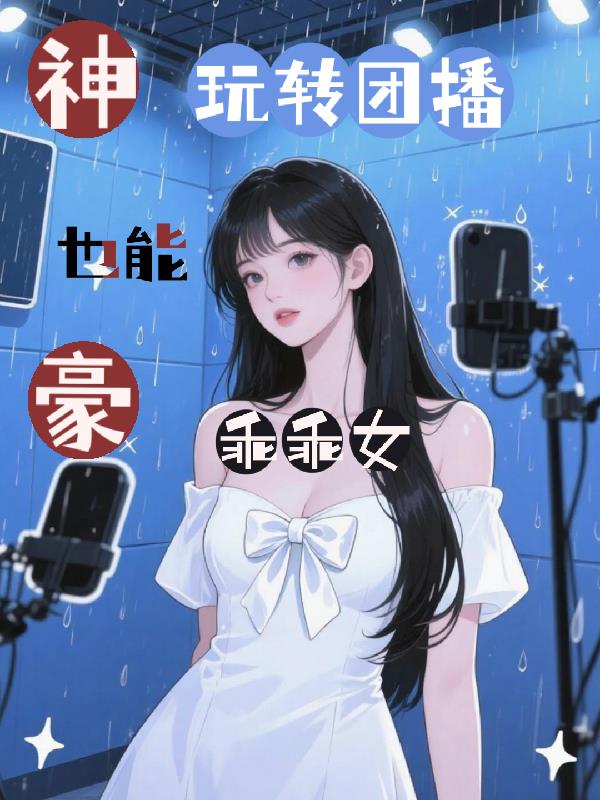 神豪：乖乖女也能玩转团播