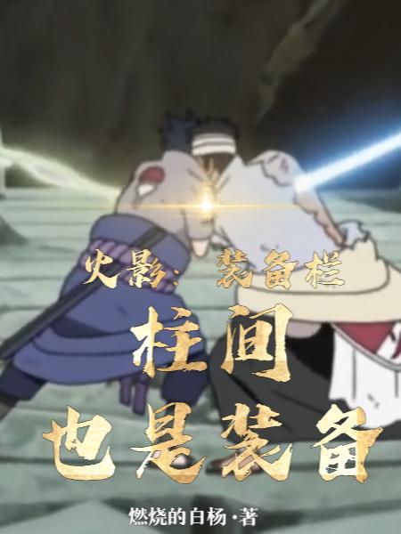 火影：装备栏，开局白捡雾忍大刀