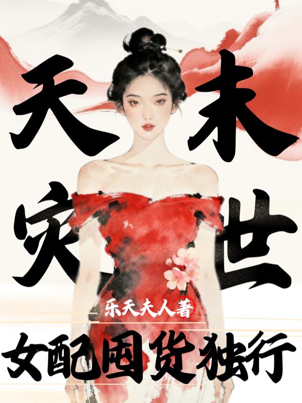 天灾末世：女配囤货独行