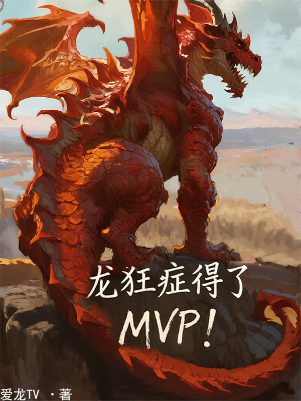 龙狂症得了MVP！