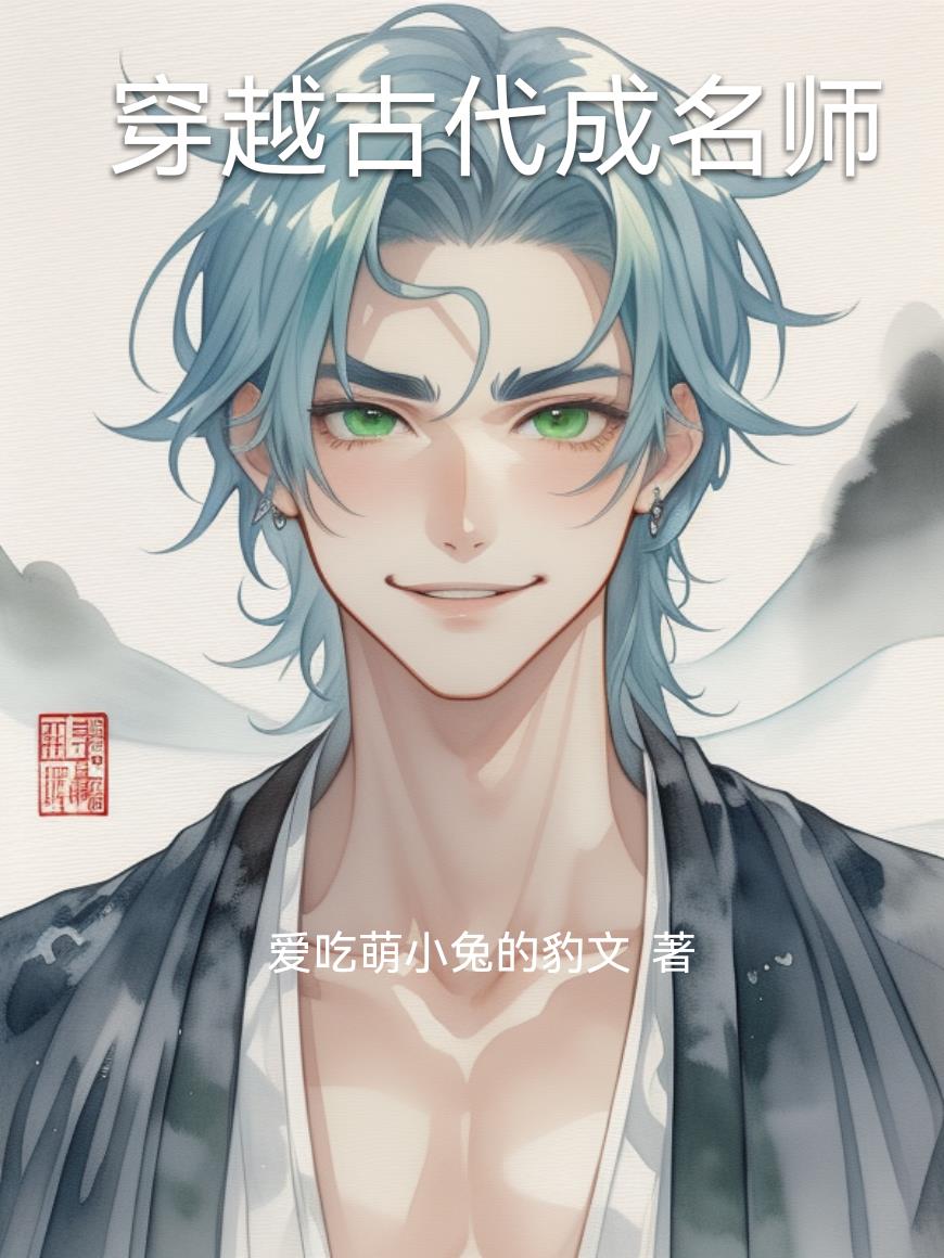 穿越古代成名师