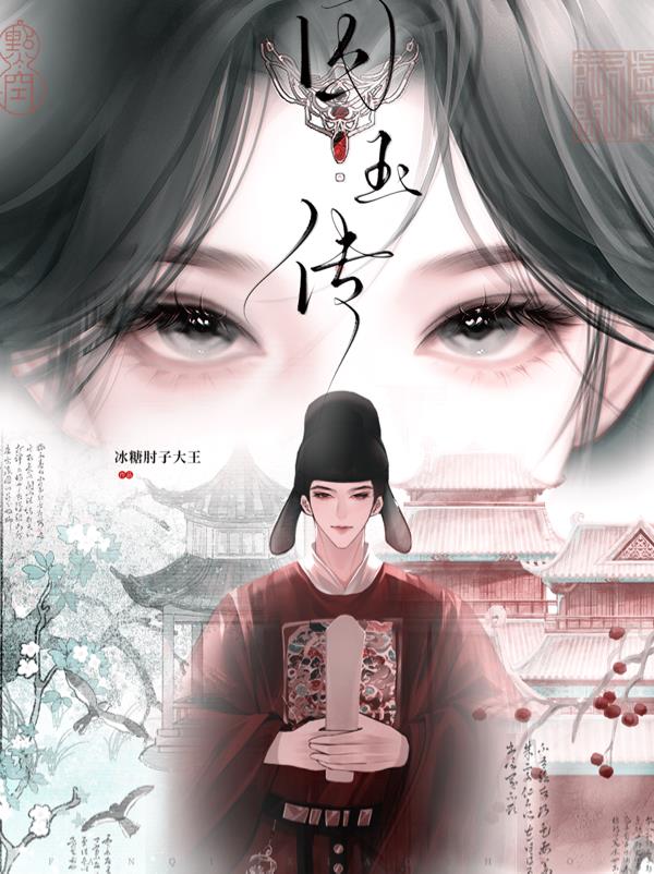 囚玉传