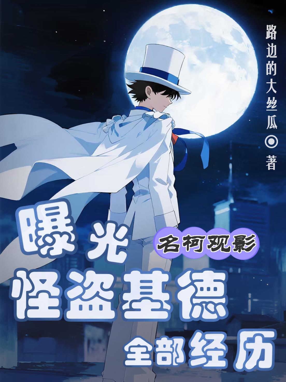 基德观影：你们怎么都成我粉丝了