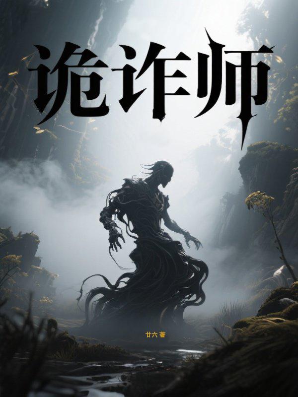 诡诈师