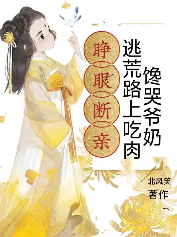 小草当家，逃荒路上有肉吃