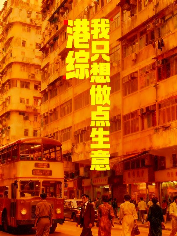 港综:我只想做点生意
