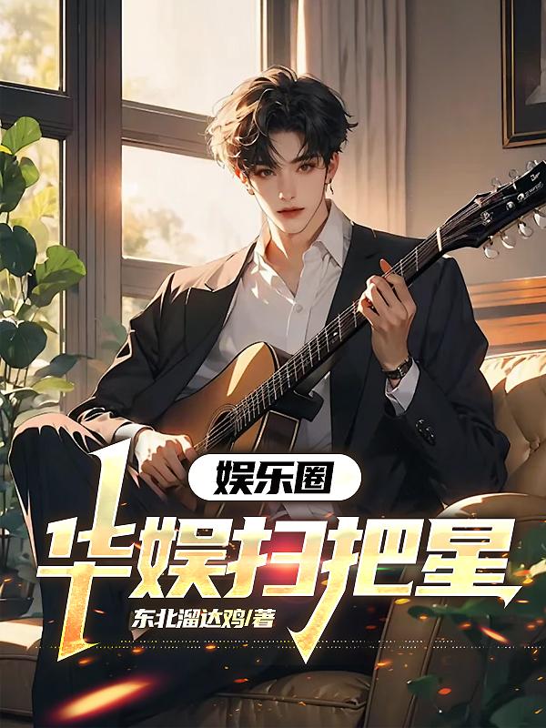 娱乐圈:华娱扫把星