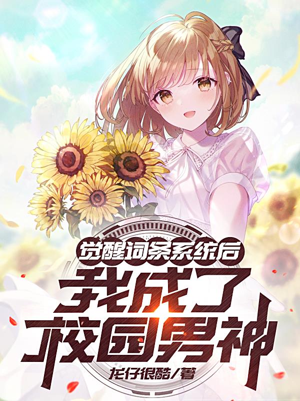 系统给我超能力,我却用来撩青梅