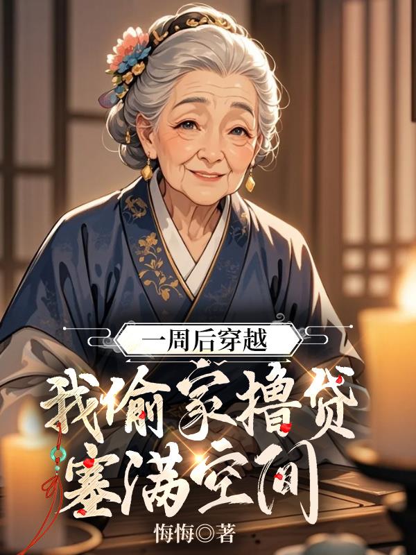 一周后穿越,我偷家撸贷塞满空间