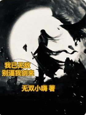我已无敌,别逼我剑来
