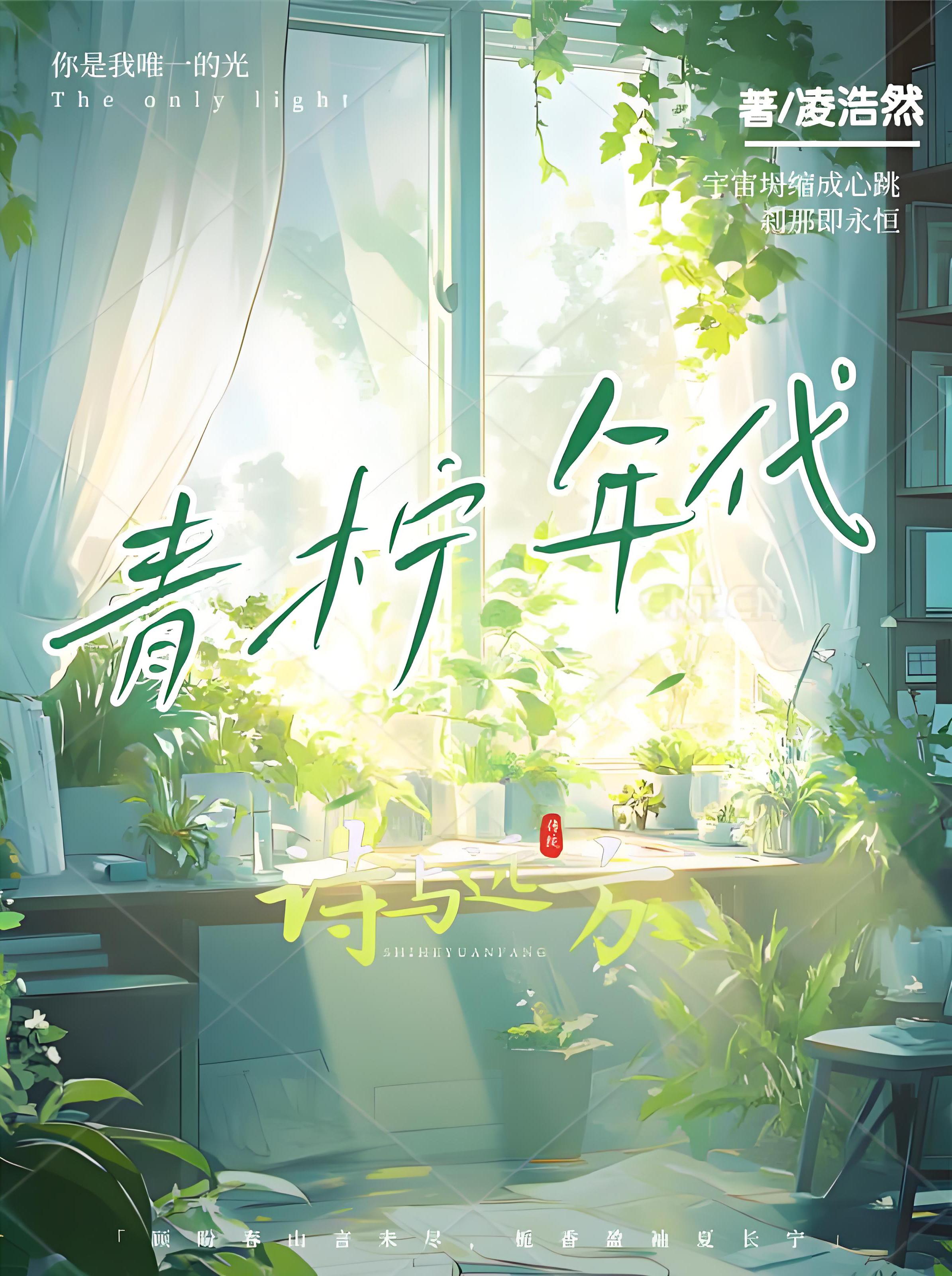 青柠年代