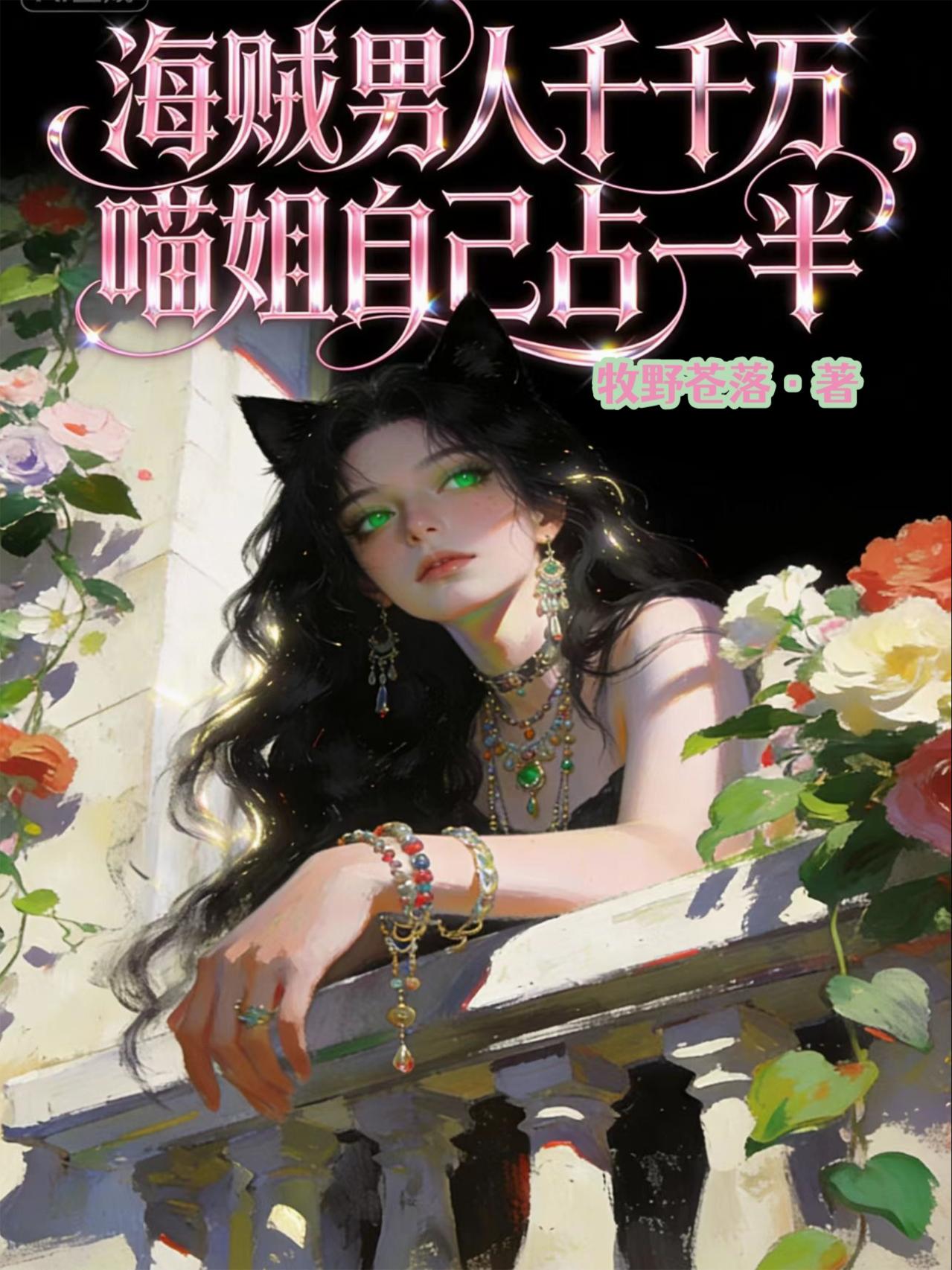 海贼：穿成猫娘后，我在海贼世界