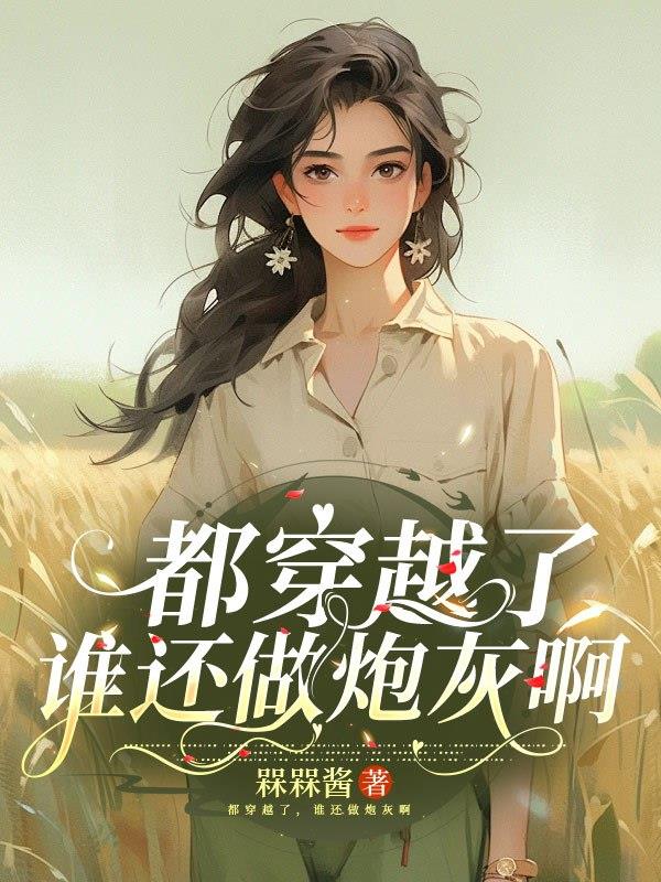 救命，我穿进了男频年代文