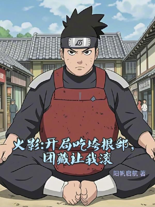 火影：秋道一族的超级大胃王