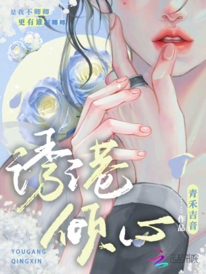 诱港倾心