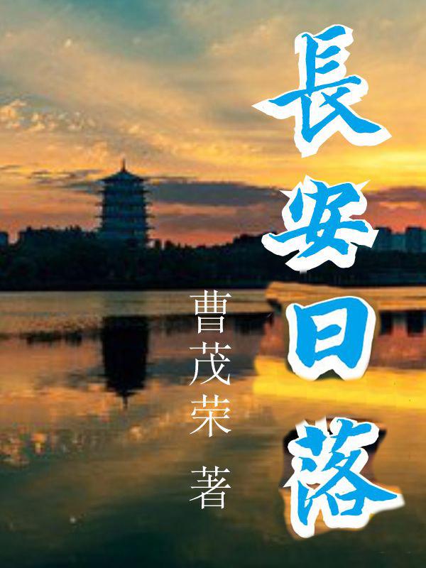 长安日落