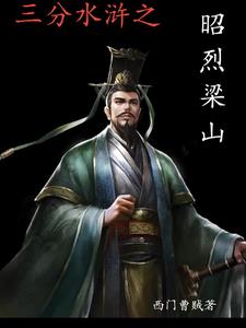 白衣秀士刘玄德