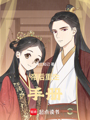 帝后重生手册