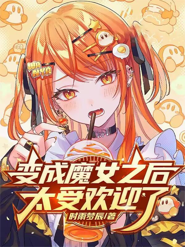 魔女小姐太受欢迎了