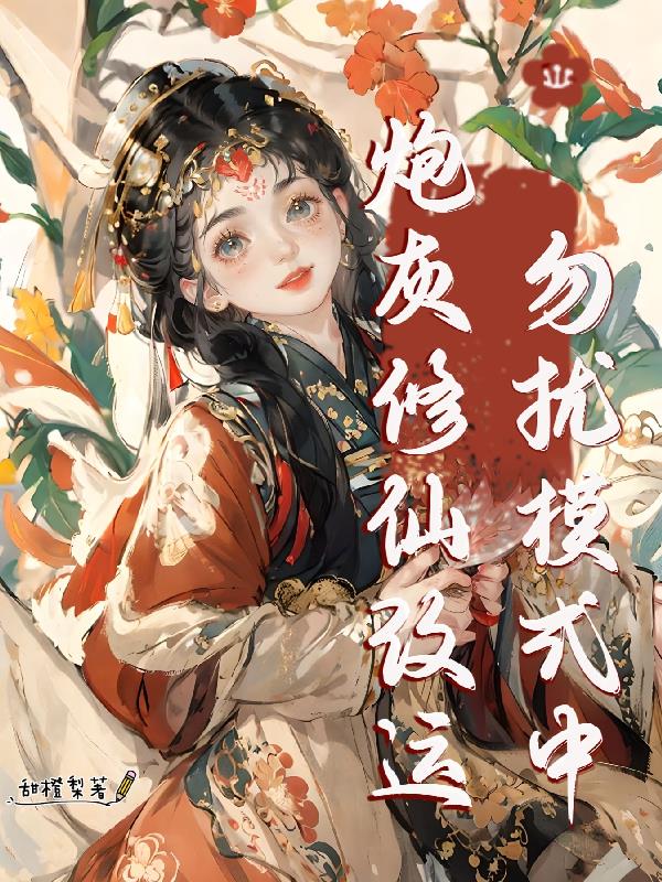 修仙女炮灰带着一群炮灰卷过女主