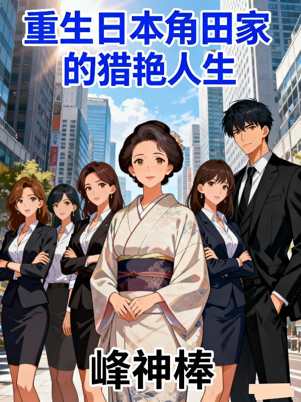 重生日本，开局拿捏丈母娘