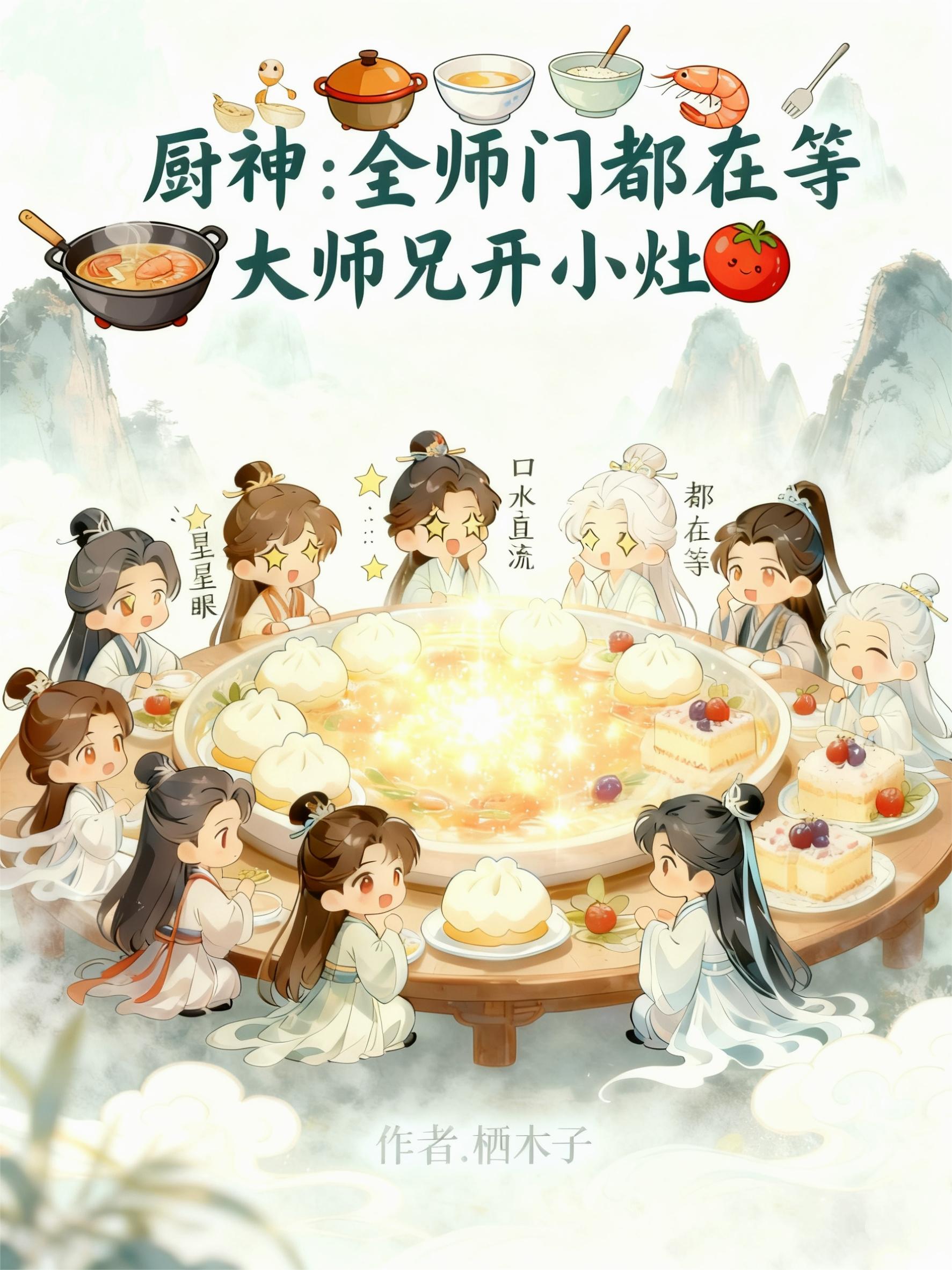 我有神鼎，斩妖烹饪修仙