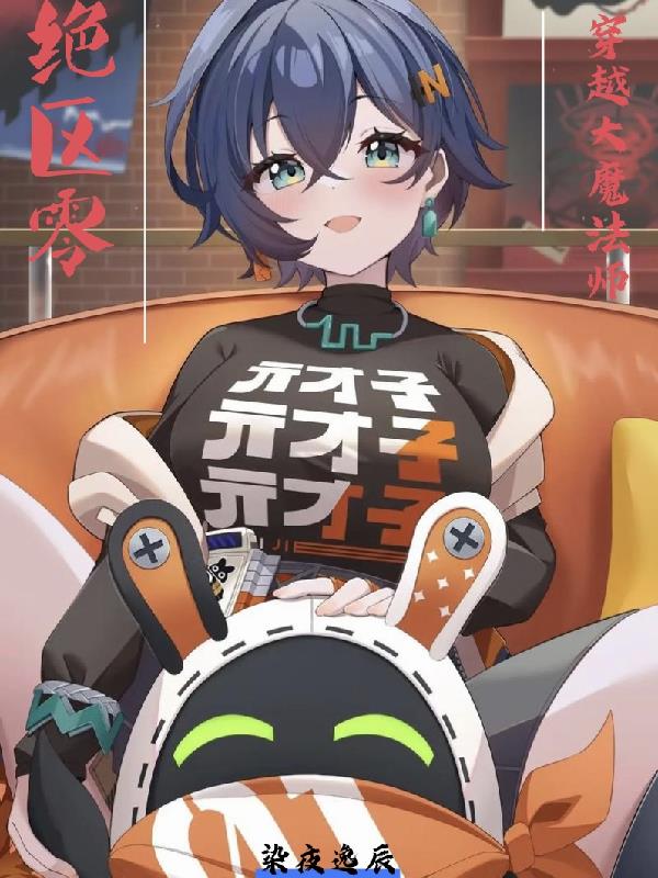 绝区零：六分街的魔法屋