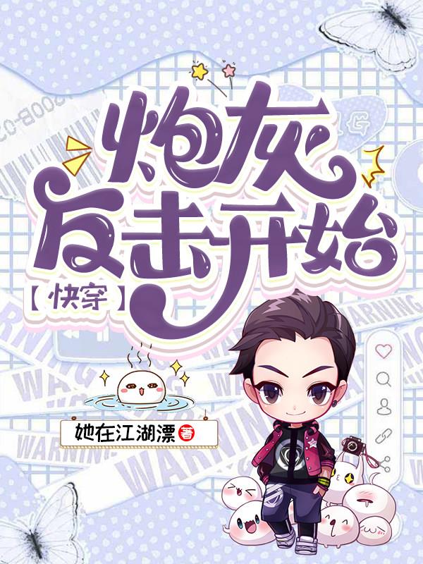 炮灰逆袭成男神